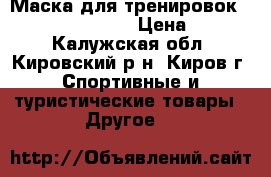 Маска для тренировок Training Mask 2.0 › Цена ­ 1 590 - Калужская обл., Кировский р-н, Киров г. Спортивные и туристические товары » Другое   